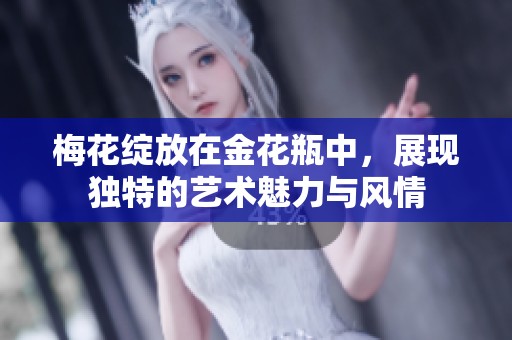 梅花绽放在金花瓶中，展现独特的艺术魅力与风情