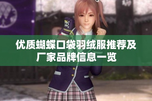 优质蝴蝶口袋羽绒服推荐及厂家品牌信息一览