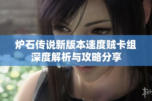 炉石传说新版本速度贼卡组深度解析与攻略分享