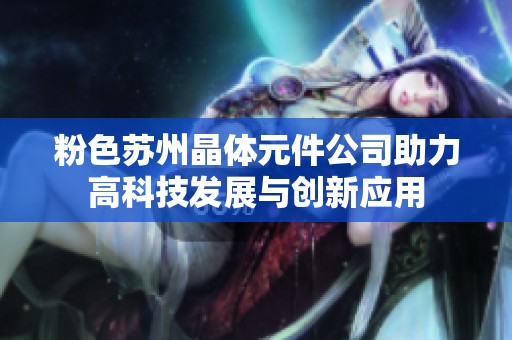 粉色苏州晶体元件公司助力高科技发展与创新应用