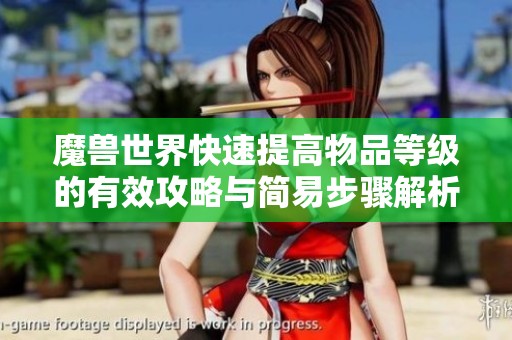 魔兽世界快速提高物品等级的有效攻略与简易步骤解析