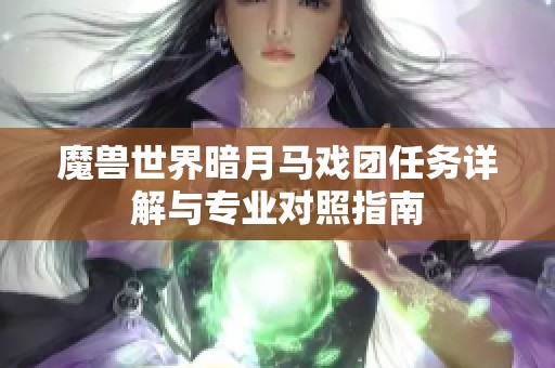 魔兽世界暗月马戏团任务详解与专业对照指南