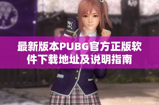 最新版本PUBG官方正版软件下载地址及说明指南