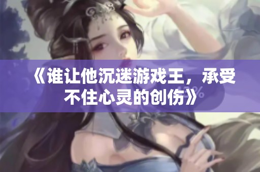 《谁让他沉迷游戏王，承受不住心灵的创伤》