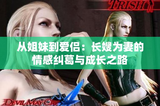 从姐妹到爱侣：长嫂为妻的情感纠葛与成长之路