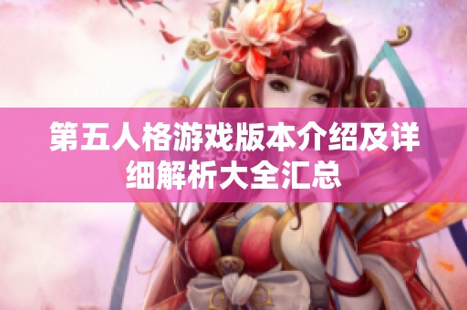 第五人格游戏版本介绍及详细解析大全汇总