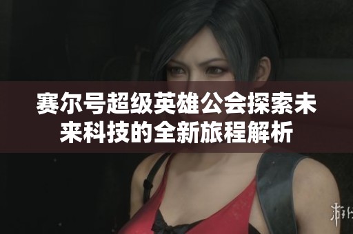赛尔号超级英雄公会探索未来科技的全新旅程解析