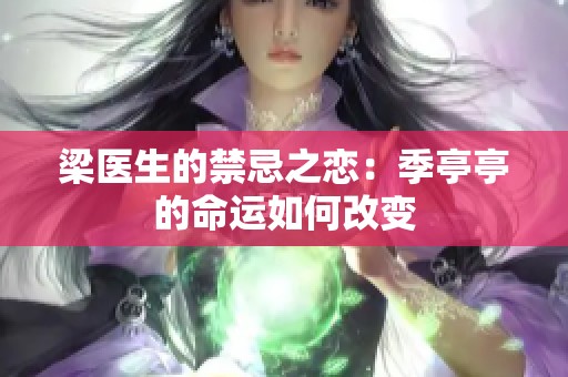 梁医生的禁忌之恋：季亭亭的命运如何改变