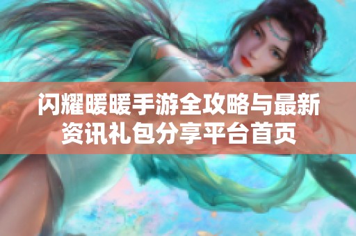 闪耀暖暖手游全攻略与最新资讯礼包分享平台首页