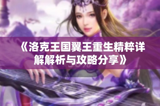 《洛克王国翼王重生精粹详解解析与攻略分享》
