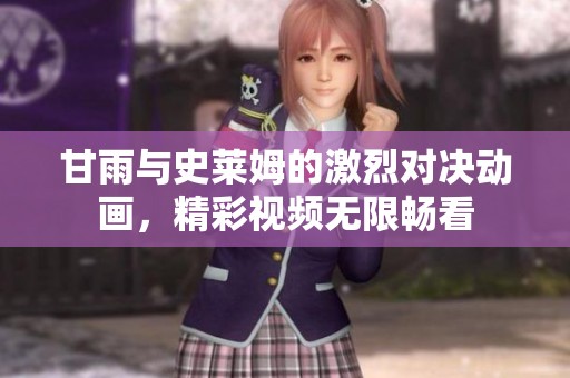 甘雨与史莱姆的激烈对决动画，精彩视频无限畅看