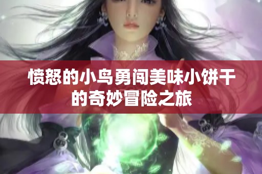 愤怒的小鸟勇闯美味小饼干的奇妙冒险之旅