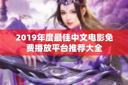 2019年度最佳中文电影免费播放平台推荐大全