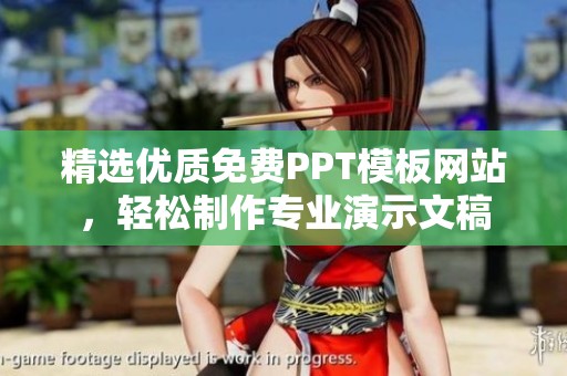 精选优质免费PPT模板网站，轻松制作专业演示文稿