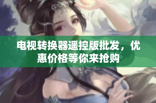 电视转换器遥控版批发，优惠价格等你来抢购