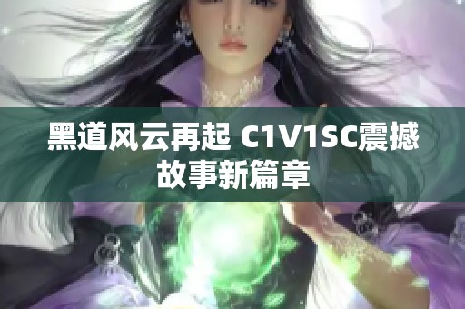 黑道风云再起 C1V1SC震撼故事新篇章