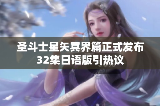 圣斗士星矢冥界篇正式发布32集日语版引热议