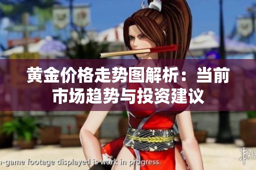 黄金价格走势图解析：当前市场趋势与投资建议