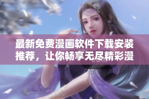 最新免费漫画软件下载安装推荐，让你畅享无尽精彩漫画