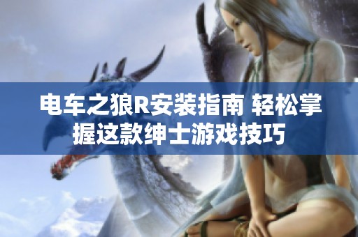 电车之狼R安装指南 轻松掌握这款绅士游戏技巧