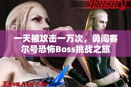 一天被攻击一万次，勇闯赛尔号恐怖Boss挑战之旅