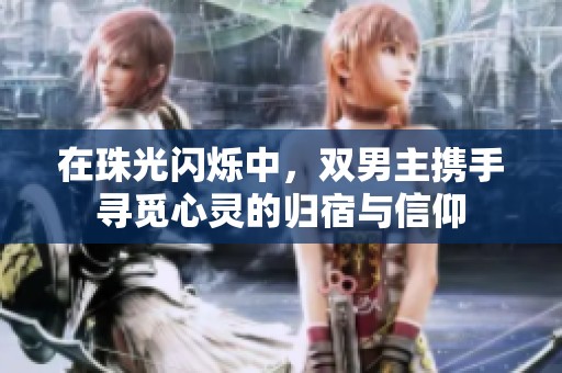 在珠光闪烁中，双男主携手寻觅心灵的归宿与信仰