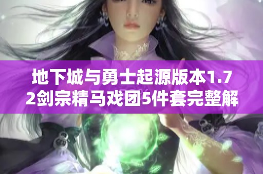 地下城与勇士起源版本1.72剑宗精马戏团5件套完整解析与冰强玩法指南