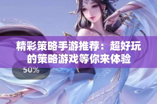 精彩策略手游推荐：超好玩的策略游戏等你来体验