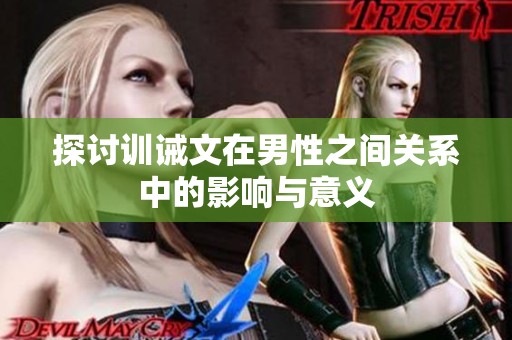 探讨训诫文在男性之间关系中的影响与意义