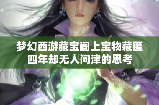 梦幻西游藏宝阁上宝物藏匿四年却无人问津的思考