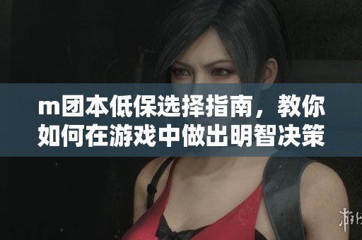 m团本低保选择指南，教你如何在游戏中做出明智决策