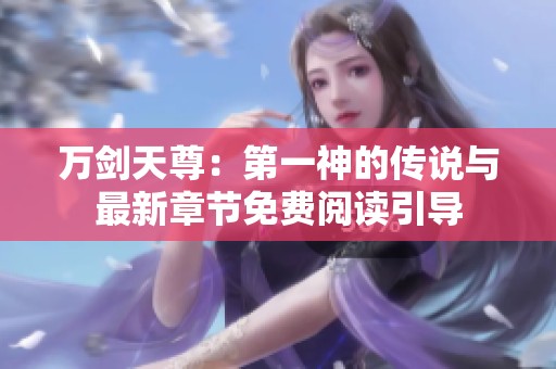 万剑天尊：第一神的传说与最新章节免费阅读引导