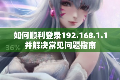 如何顺利登录192.168.1.1并解决常见问题指南