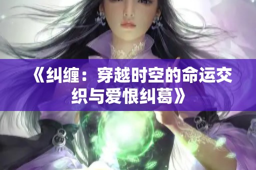 《纠缠：穿越时空的命运交织与爱恨纠葛》