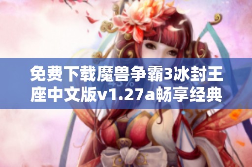 免费下载魔兽争霸3冰封王座中文版v1.27a畅享经典策略游戏