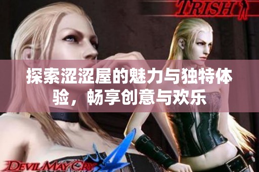 探索涩涩屋的魅力与独特体验，畅享创意与欢乐