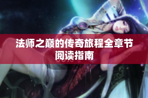 法师之巅的传奇旅程全章节阅读指南