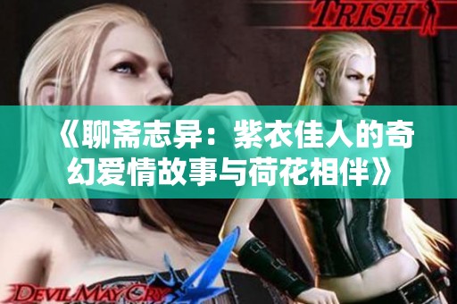 《聊斋志异：紫衣佳人的奇幻爱情故事与荷花相伴》
