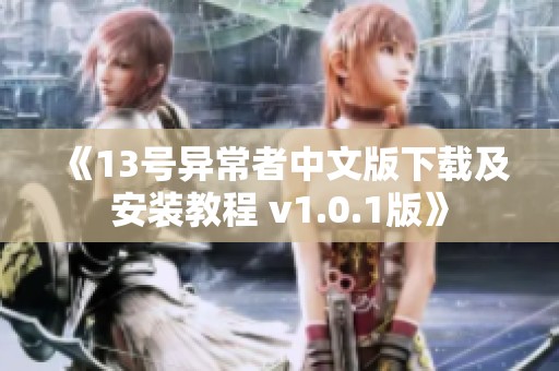 《13号异常者中文版下载及安装教程 v1.0.1版》