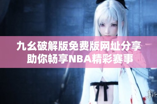 九幺破解版免费版网址分享 助你畅享NBA精彩赛事