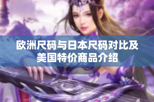 欧洲尺码与日本尺码对比及美国特价商品介绍