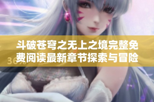 斗破苍穹之无上之境完整免费阅读最新章节探索与冒险