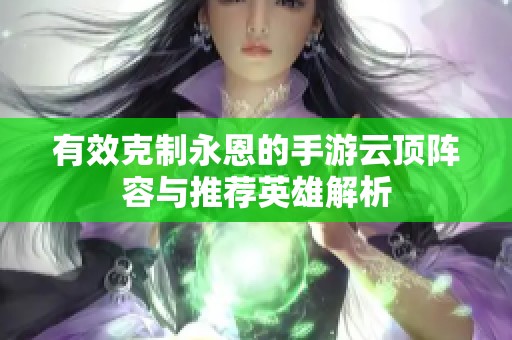 有效克制永恩的手游云顶阵容与推荐英雄解析