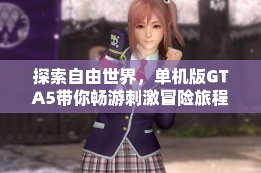 探索自由世界，单机版GTA5带你畅游刺激冒险旅程