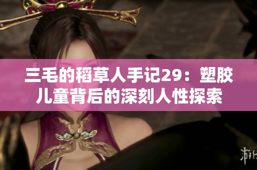 三毛的稻草人手记29：塑胶儿童背后的深刻人性探索