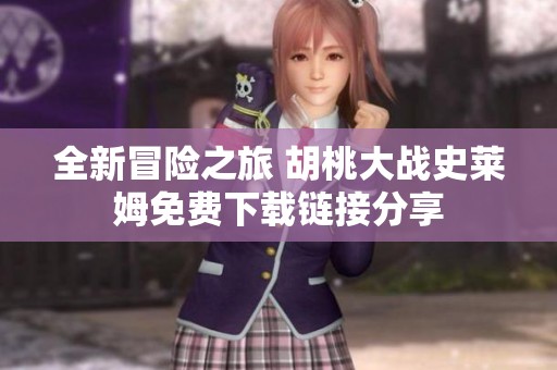 全新冒险之旅 胡桃大战史莱姆免费下载链接分享