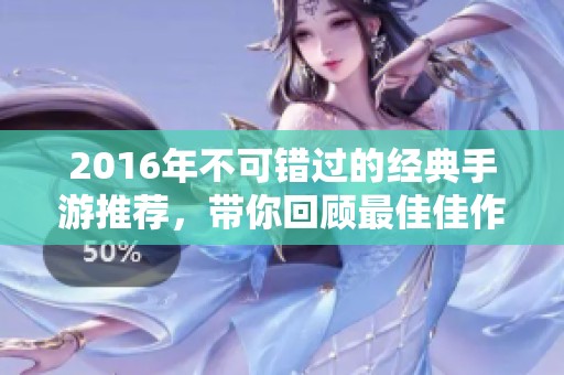 2016年不可错过的经典手游推荐，带你回顾最佳佳作