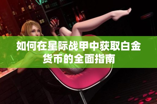 如何在星际战甲中获取白金货币的全面指南