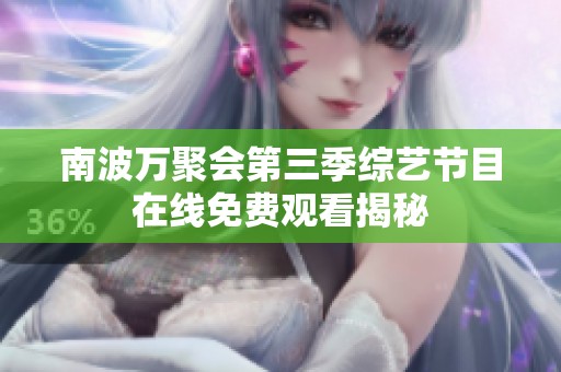 南波万聚会第三季综艺节目在线免费观看揭秘