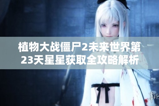 植物大战僵尸2未来世界第23天星星获取全攻略解析